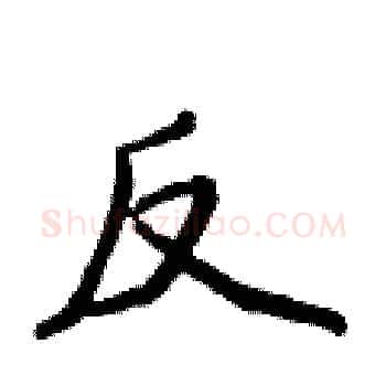 反硬笔楷书写法,摘自侯登峰硬笔书法字帖