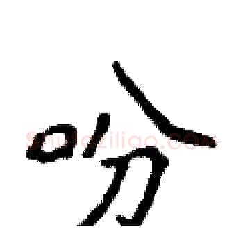 吩硬笔楷书写法,摘自侯登峰硬笔书法字帖