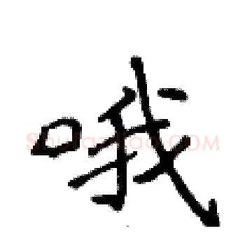 哦硬笔楷书写法,摘自侯登峰硬笔书法字帖