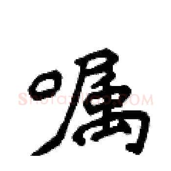嘱硬笔楷书写法,摘自侯登峰硬笔书法字帖