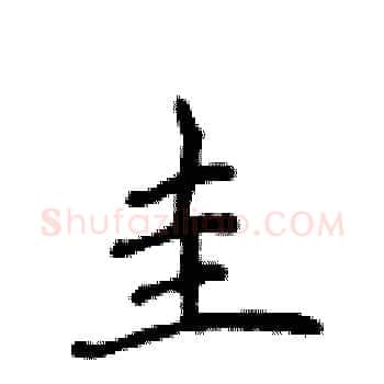 圭硬笔楷书写法,摘自侯登峰硬笔书法字帖