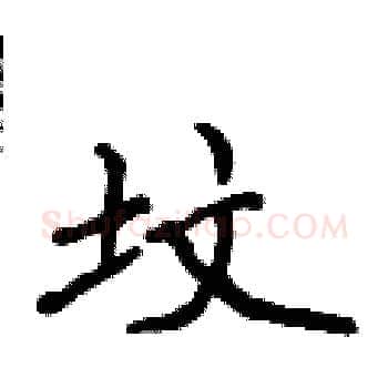 坟硬笔楷书写法,摘自侯登峰硬笔书法字帖