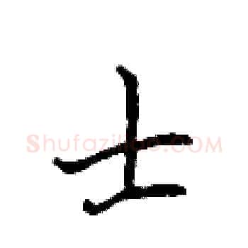 士硬笔楷书写法,摘自侯登峰硬笔书法字帖