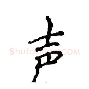 声硬笔楷书写法,摘自侯登峰硬笔书法字帖