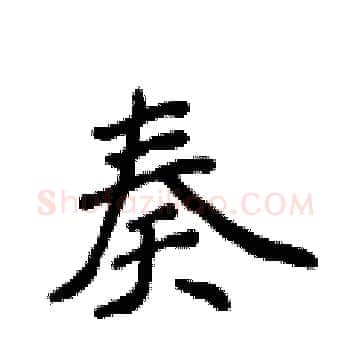 奏硬笔楷书写法,摘自侯登峰硬笔书法字帖