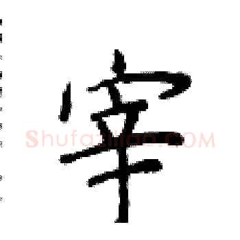 宰硬笔楷书写法,摘自侯登峰硬笔书法字帖