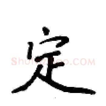 定硬笔楷书写法,摘自侯登峰硬笔书法字帖