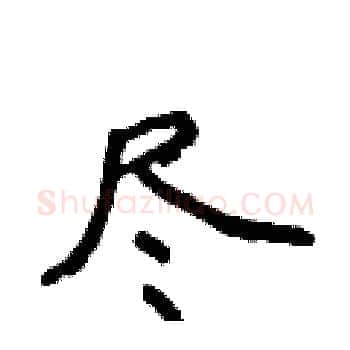 尽硬笔楷书写法,摘自侯登峰硬笔书法字帖