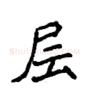 层硬笔楷书写法,摘自侯登峰硬笔书法字帖