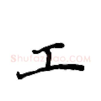 工硬笔楷书写法,摘自侯登峰硬笔书法字帖