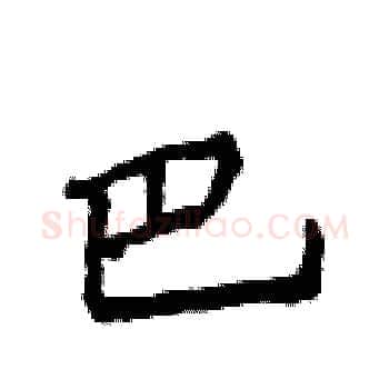 巴硬笔楷书写法,摘自侯登峰硬笔书法字帖