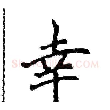 幸硬笔楷书写法,摘自侯登峰硬笔书法字帖
