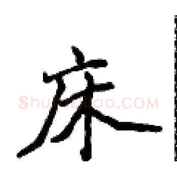 床硬笔楷书写法,摘自侯登峰硬笔书法字帖