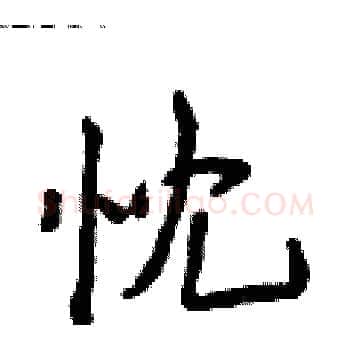 忱硬笔楷书写法,摘自侯登峰硬笔书法字帖