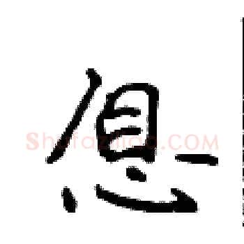 息硬笔楷书写法,摘自侯登峰硬笔书法字帖