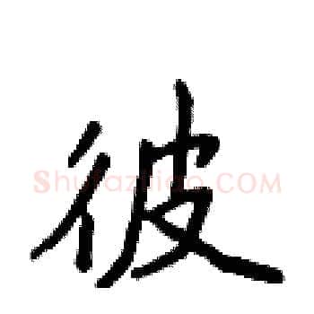 彼硬笔楷书写法,摘自侯登峰硬笔书法字帖