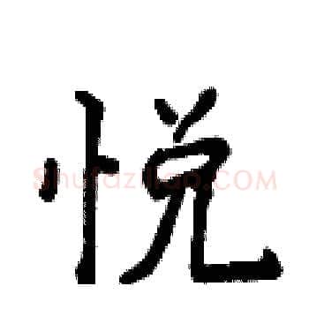 悦硬笔楷书写法,摘自侯登峰硬笔书法字帖