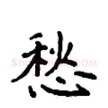 愁硬笔楷书写法,摘自侯登峰硬笔书法字帖