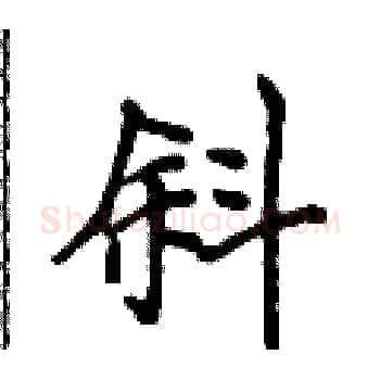 斜硬笔楷书写法,摘自侯登峰硬笔书法字帖