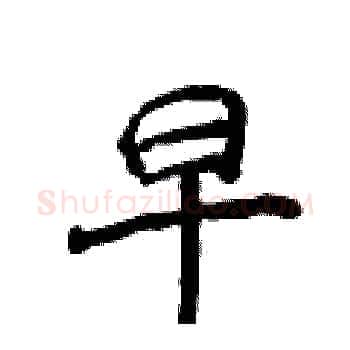 早硬笔楷书写法,摘自侯登峰硬笔书法字帖