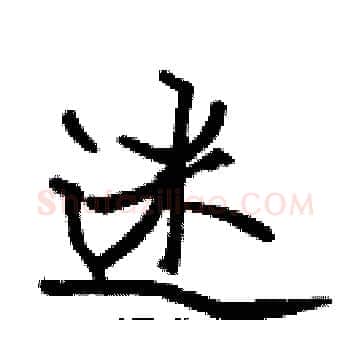 迷硬笔楷书写法,摘自张标硬笔书法字帖