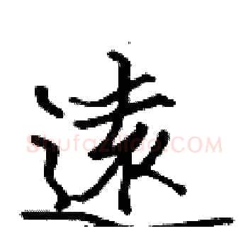 遠硬笔楷书写法,摘自张标硬笔书法字帖