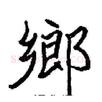 鄉硬笔楷书写法,摘自张标硬笔书法字帖