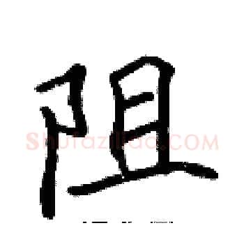 阻硬笔楷书写法,摘自张标硬笔书法字帖