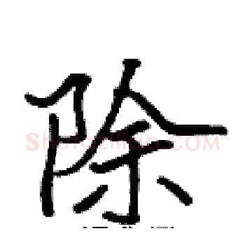 除硬笔楷书写法,摘自张标硬笔书法字帖