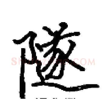 隧硬笔楷书写法,摘自张标硬笔书法字帖