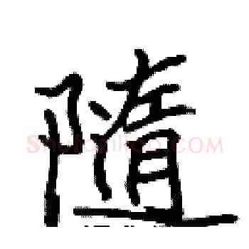 隨硬笔楷书写法,摘自张标硬笔书法字帖