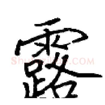 露硬笔楷书写法,摘自张标硬笔书法字帖