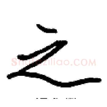之硬笔楷书写法,摘自张标硬笔书法字帖