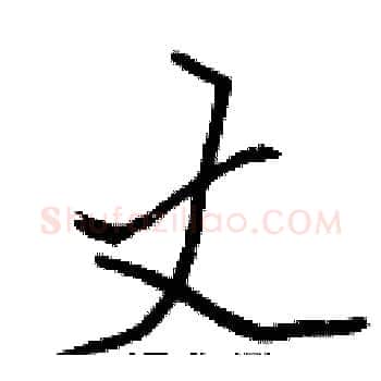 丈硬笔楷书写法,摘自张标硬笔书法字帖