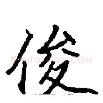 俊硬笔楷书写法,摘自张标硬笔书法字帖