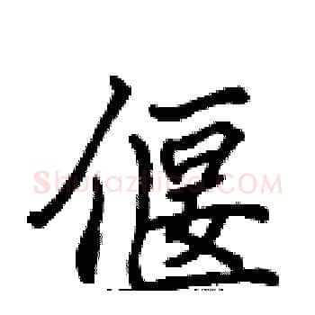偃硬笔楷书写法,摘自张标硬笔书法字帖