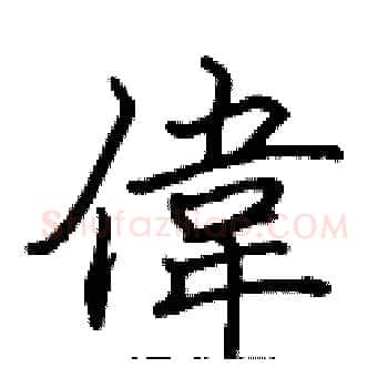偉硬笔楷书写法,摘自张标硬笔书法字帖