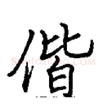 偕硬笔楷书写法,摘自张标硬笔书法字帖