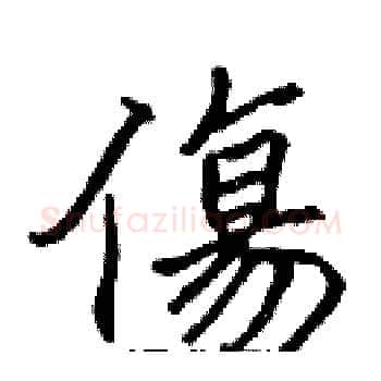 傷硬笔楷书写法,摘自张标硬笔书法字帖