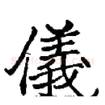 儀硬笔楷书写法,摘自张标硬笔书法字帖