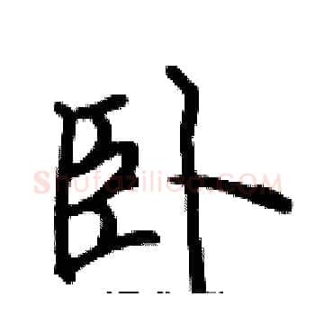 卧硬笔楷书写法,摘自张标硬笔书法字帖