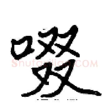 啜硬笔楷书写法,摘自张标硬笔书法字帖