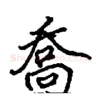 喬硬笔楷书写法,摘自张标硬笔书法字帖