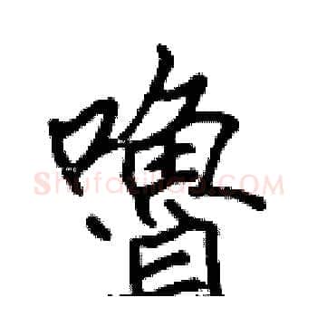 嚕硬笔楷书写法,摘自张标硬笔书法字帖