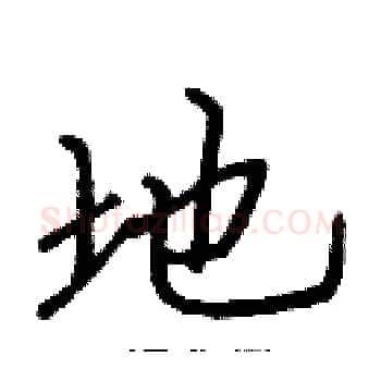 地硬笔楷书写法,摘自张标硬笔书法字帖