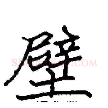 壁硬笔楷书写法,摘自张标硬笔书法字帖