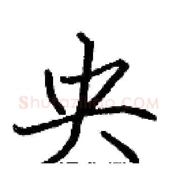 央硬笔楷书写法,摘自张标硬笔书法字帖