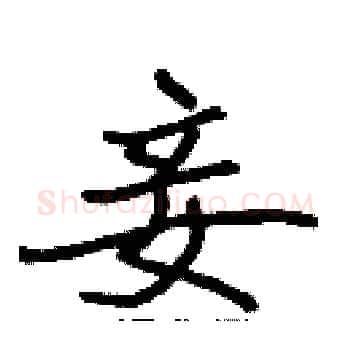 妾硬笔楷书写法,摘自张标硬笔书法字帖