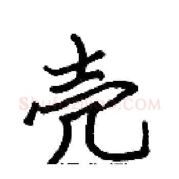 壳硬笔楷书写法,摘自张标硬笔书法字帖