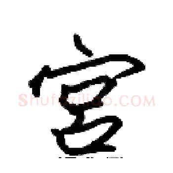 宫硬笔楷书写法,摘自张标硬笔书法字帖